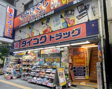 ドラックストア　ダイコクドラッグ うめきた店（ドラッグストア）まで250m