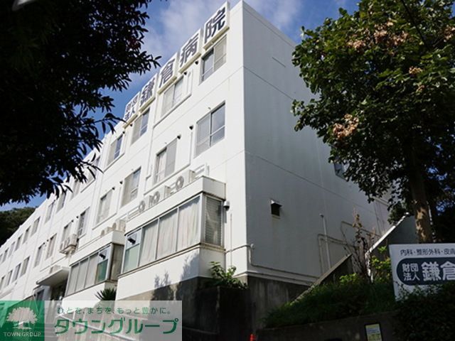 病院　（財）鎌倉病院（病院）まで5580m