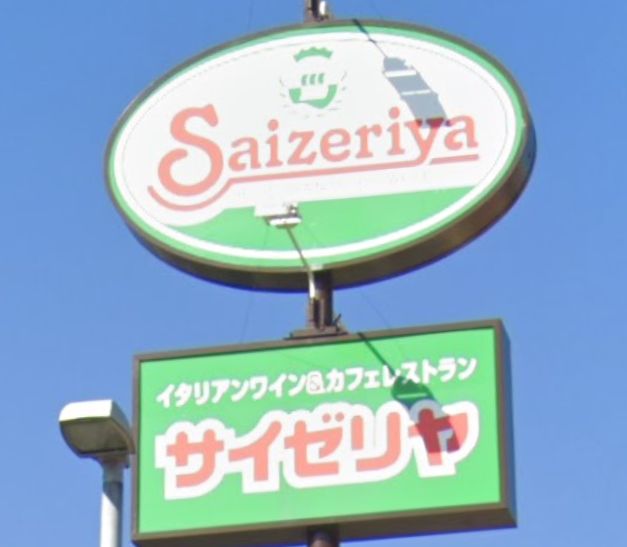 飲食店　サイゼリヤ 稲毛海岸14号店（飲食店）まで1542m