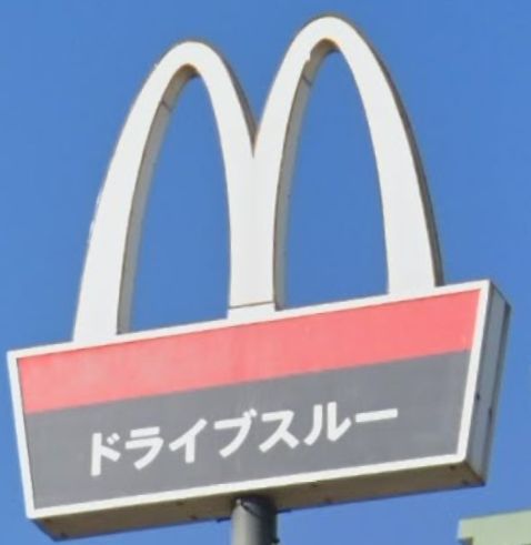 飲食店　マクドナルド 14号稲毛店（飲食店）まで1542m