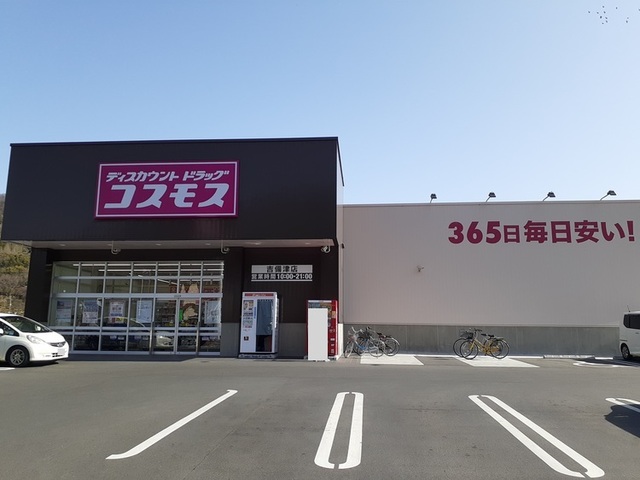 ドラックストア　コスモス吉備津店（ドラッグストア）まで1100m