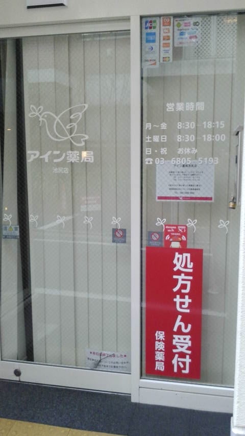 ドラックストア　アイン薬局 池尻店（ドラッグストア）まで506m