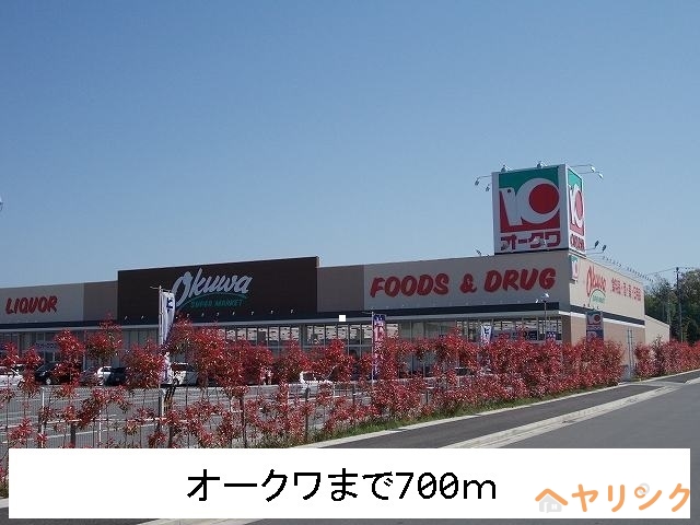スーパー　オークワ（スーパー）まで700m