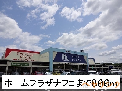 ホームセンター　ホームプラザナフコ（ホームセンター）まで800m