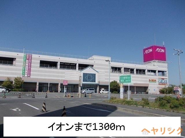 スーパー　イオン（スーパー）まで1300m