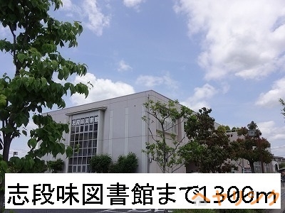 図書館　志段味図書館（図書館）まで1300m