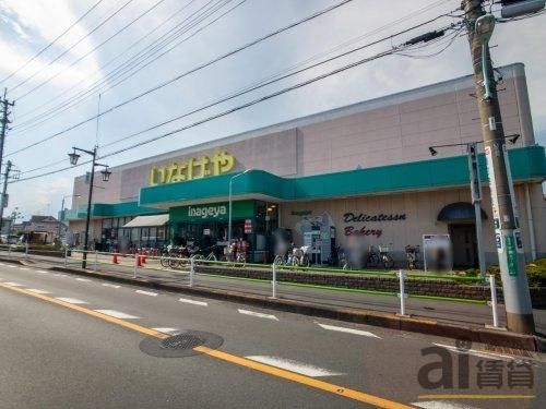 スーパー　いなげやむさし村山店（スーパー）まで1700m