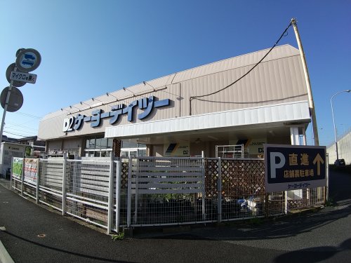 ホームセンター　ケーヨーデイツー 東船橋店（ホームセンター）まで624m