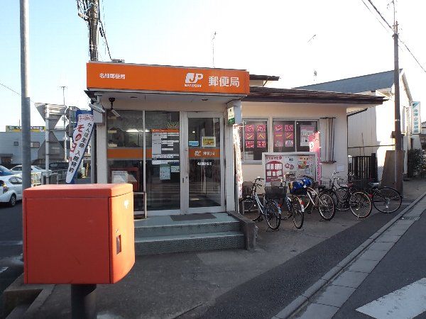 郵便局　名細郵便局（郵便局）まで545m