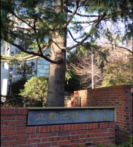 高校・高専　私立立教池袋高校（高校・高専）まで1017m