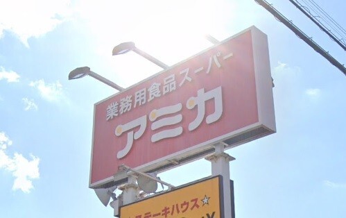 スーパー　アミカ　高針店（スーパー）まで990m