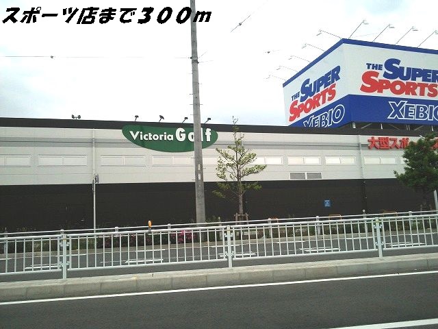 その他　スポーツ用品店（その他）まで300m