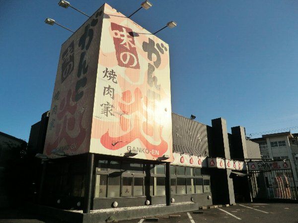 飲食店　味のがんこ炎＆がんこ亭高蔵寺店（飲食店）まで759m