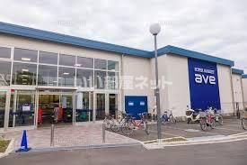 スーパー　ave(エイビイ) 南町田店（スーパー）まで837m