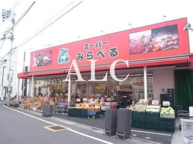 スーパー　スーパーみらべる江古田店（スーパー）まで552m