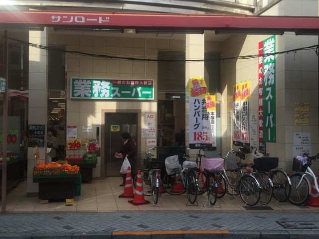 スーパー　業務スーパー小岩店（スーパー）まで520m
