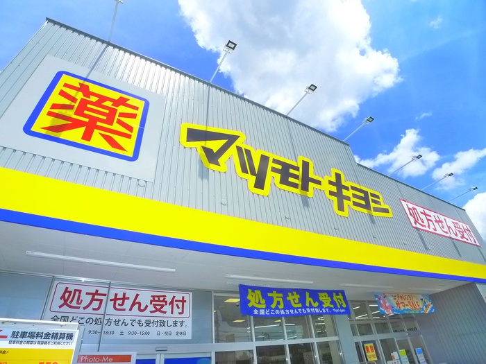 ドラックストア　マツモトキヨシ柏富里（ドラッグストア）まで293m