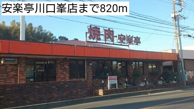 飲食店　安楽亭川口峯店（飲食店）まで820m