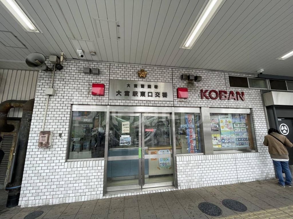 警察署・交番　大宮警察署　大宮駅東口交番（警察署・交番）まで610m