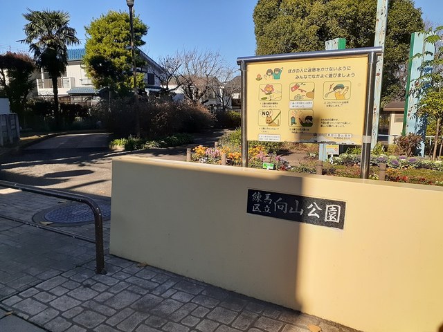 公園　向山公園（公園）まで175m