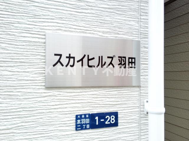 その他　共用設備