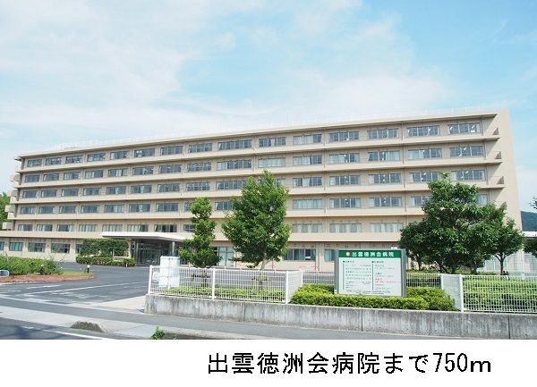 病院　出雲徳洲会病院（病院）まで750m