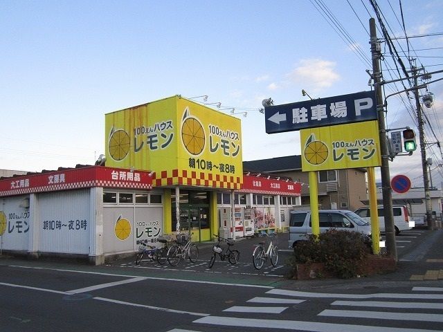 その他　100えんハウスレモン高松店（その他）まで550m