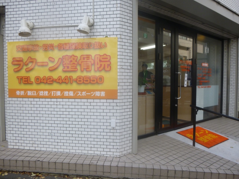 病院　ラクーン整骨院（病院）まで307m