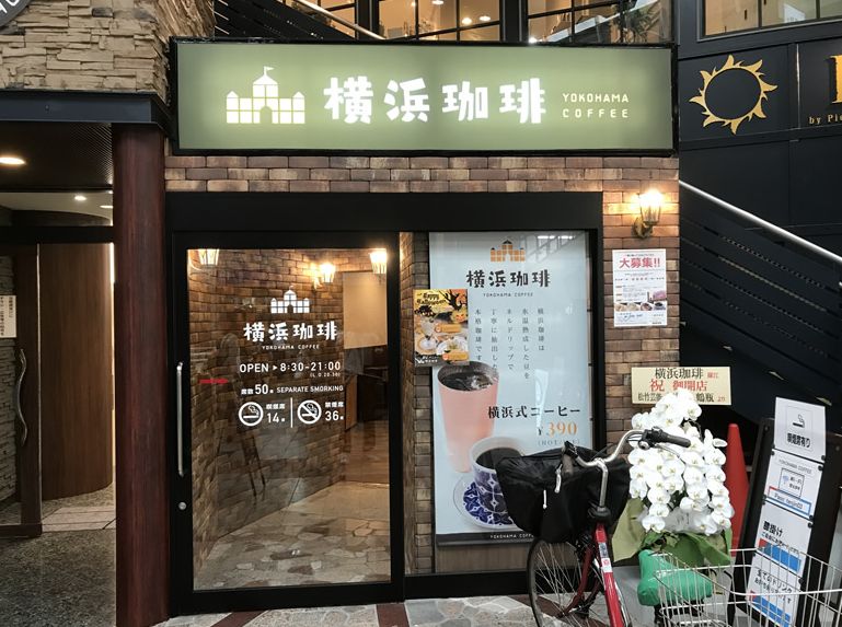 飲食店　横浜珈琲 天神橋3丁目店（飲食店）まで120m