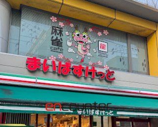 スーパー　まいばすけっと砂町銀座西店（スーパー）まで260m