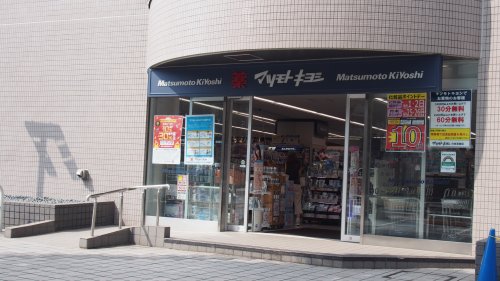 ドラックストア　マツモトキヨシ（ドラッグストア）まで925m
