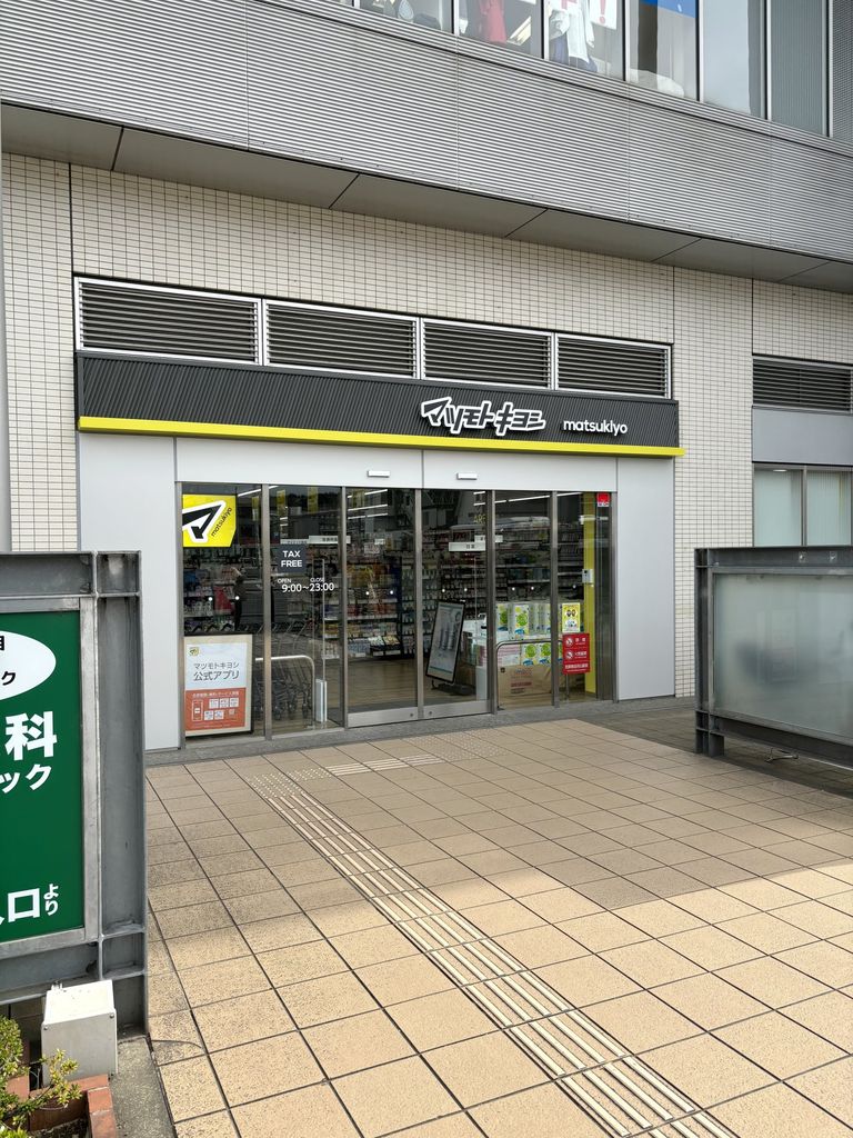 ドラックストア　ドラッグストアマツモトキヨシ 向ヶ丘遊園駅前店（ドラッグストア）まで1980m