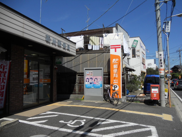 郵便局　新川郵便局（郵便局）まで660m