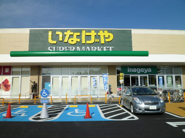 スーパー　いなげや（スーパー）まで220m