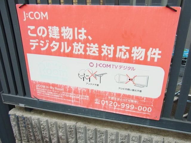 その他共有部分　★Ｊ：ＣＯＭ導入物件★