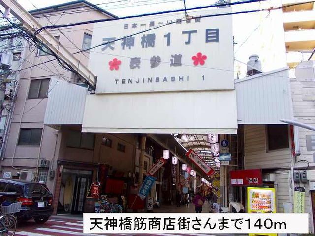 その他　天神橋筋商店街さん（その他）まで140m