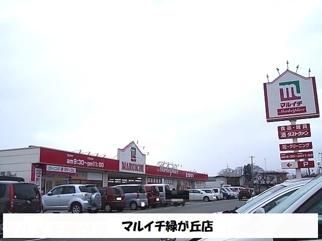 スーパー　マルイチ緑が丘店（スーパー）まで450m