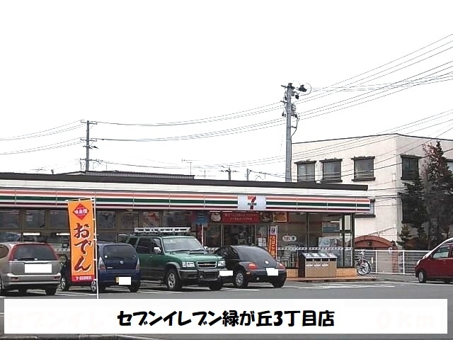 コンビニ　セブンイレブン盛岡緑が丘３丁目（コンビニ）まで550m