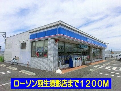 コンビニ　ローソン羽生須影店（コンビニ）まで1200m