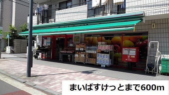 スーパー　まいばすけっと（スーパー）まで600m