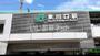 その他　東川口駅（その他）まで341m