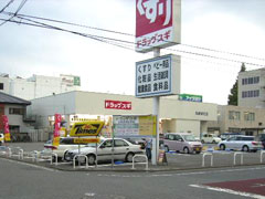 ドラックストア　スギドラッグ 高崎栄町店（ドラッグストア）まで354m