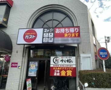 飲食店　ガスト 小竹向原駅前店(から好し取扱店)（飲食店）まで253m