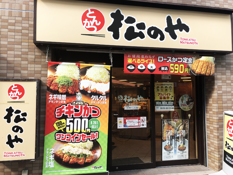 飲食店　松のや千歳船橋店（飲食店）まで360m