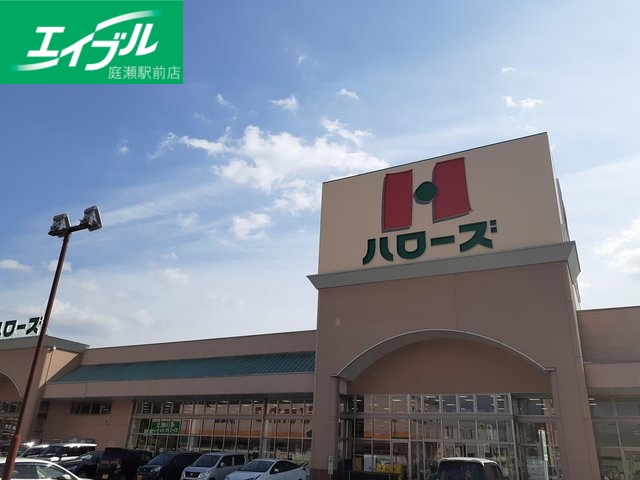スーパー　ハローズ津高店（スーパー）まで398m