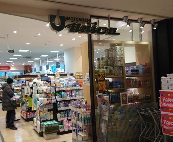 スーパー　もとまちUNION(ユニオン) 新宿店（スーパー）まで617m
