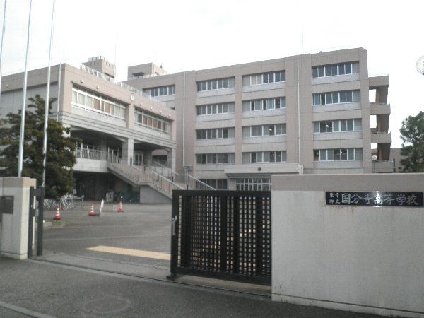 高校・高専　東京都立国分寺高等学校（高校・高専）まで1540m