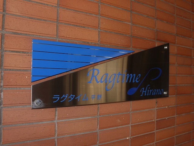 その他　ラグタイム平野