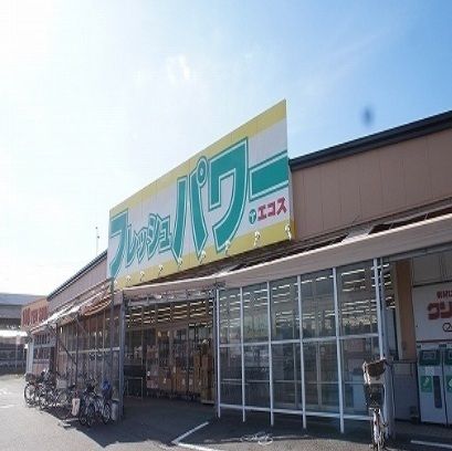 スーパー　フレッシュパワーエコス（スーパー）まで350m