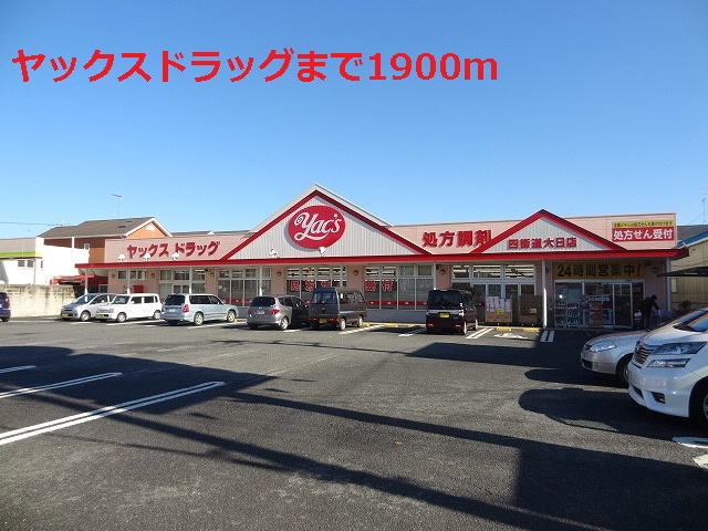 ドラックストア　ヤックスドラッグ（ドラッグストア）まで1900m